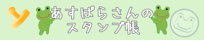 あすぱらさんのスタンプ帳