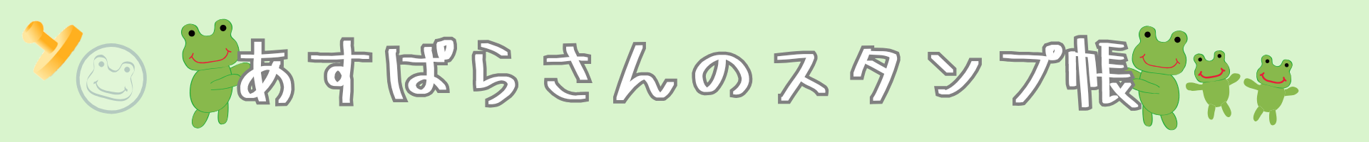 あすぱらさんのスタンプ帳